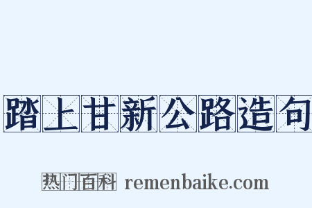 踏上甘新公路造句是什么意思的图片